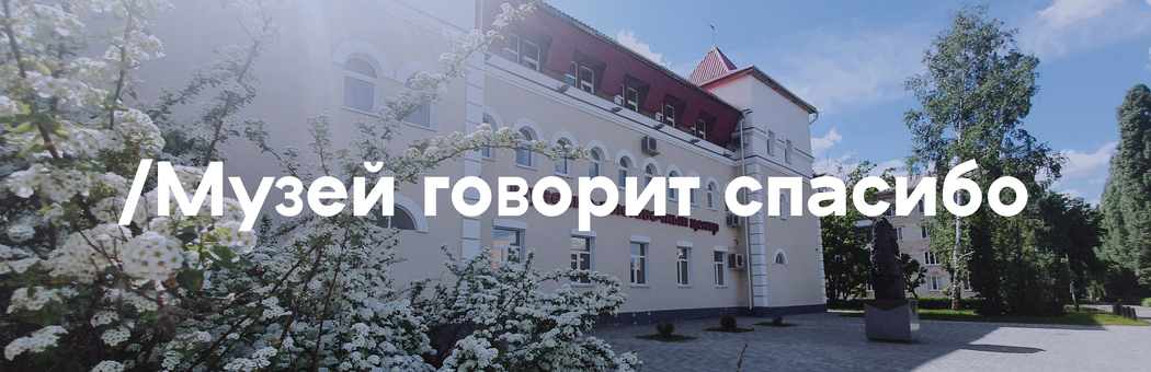 Музей говорит спасибо